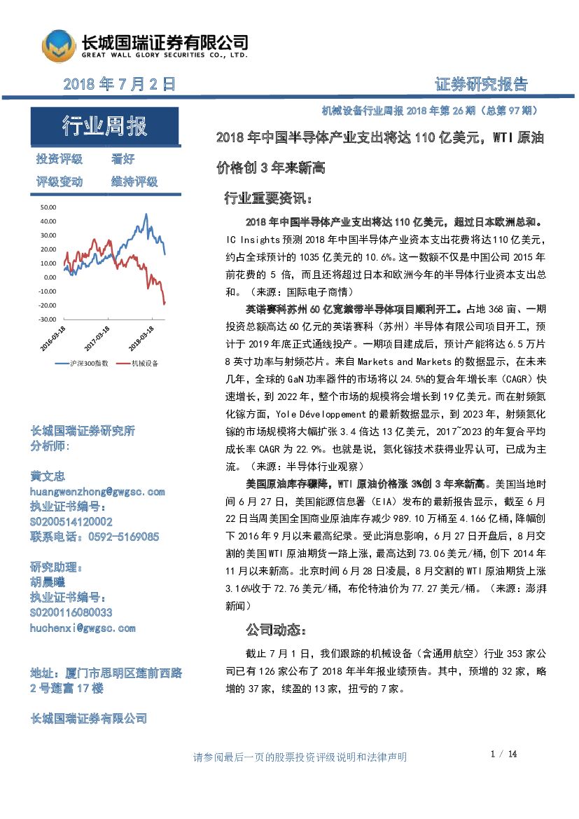 长城国瑞证券：机械设备行业周报：2018年中国半导体产业支出将达110亿美元，WTI原油价格创3年来新高