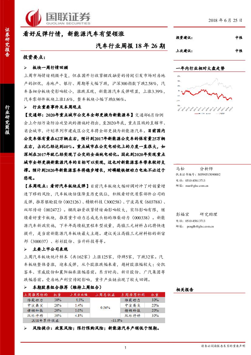 国联证券：汽车行业周报18年26期：看好反弹行情，新能源汽车有望领涨