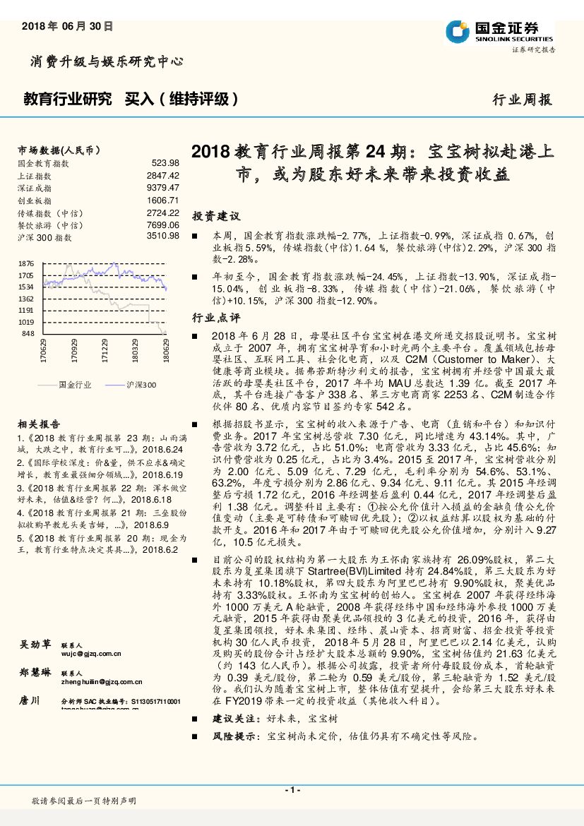国金证券：教育行业研究：2018教育行业周报第24期： 宝宝树拟赴港上市，或为股东好未来带来投资收益