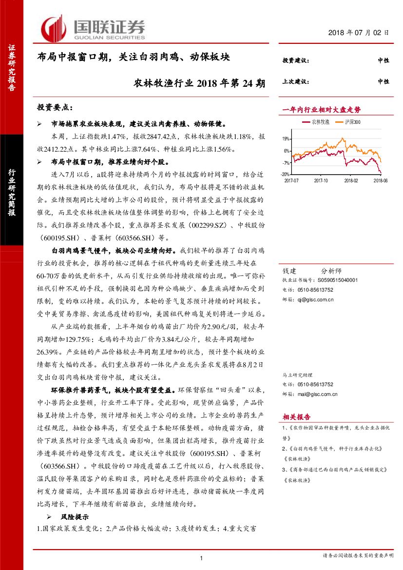 国联证券：农林牧渔行业2018年第24期：布局中报窗口期，关注白羽肉鸡、动保板块