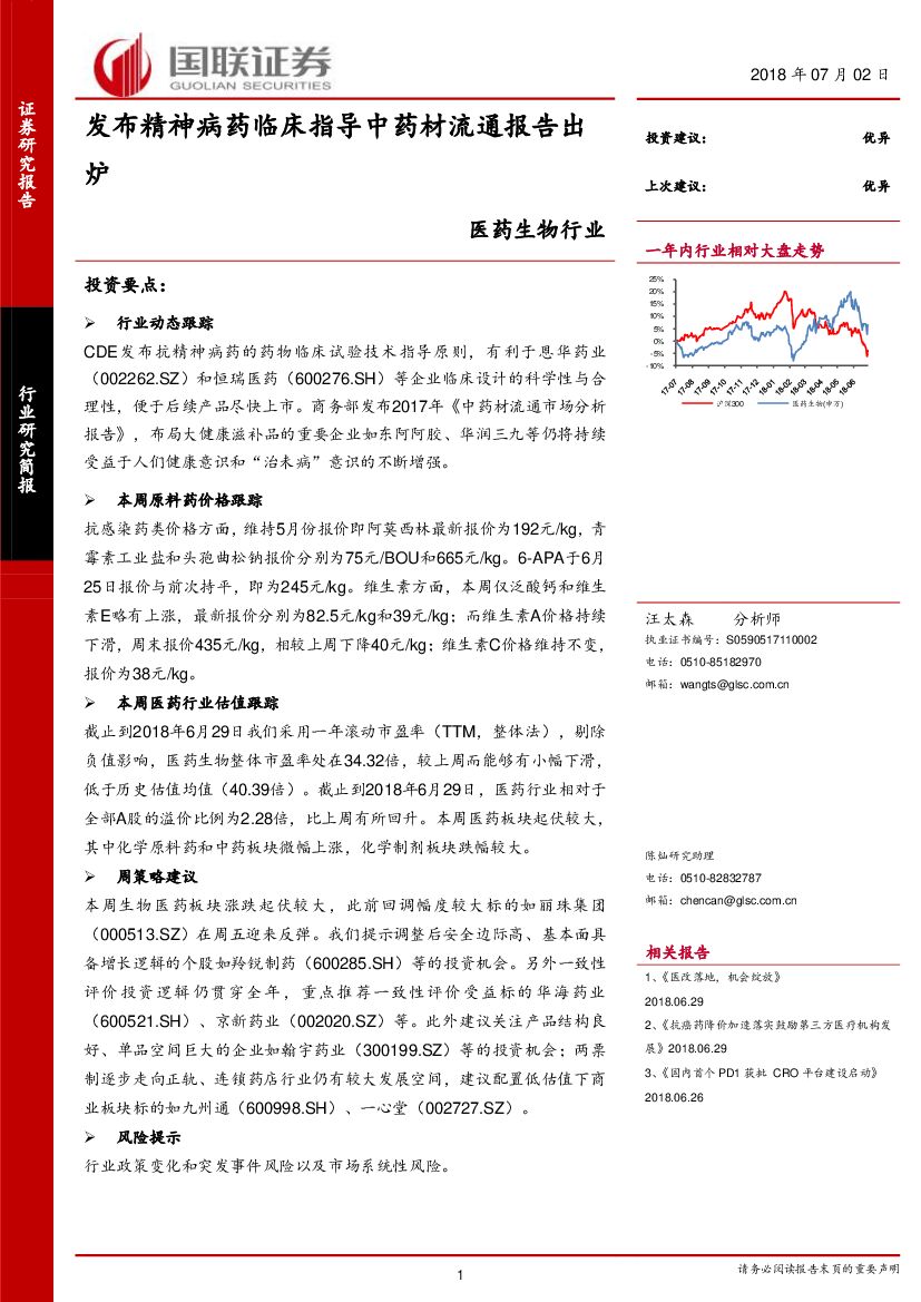 国联证券：医药生物行业：发布精神病药临床指导中药材流通报告出炉