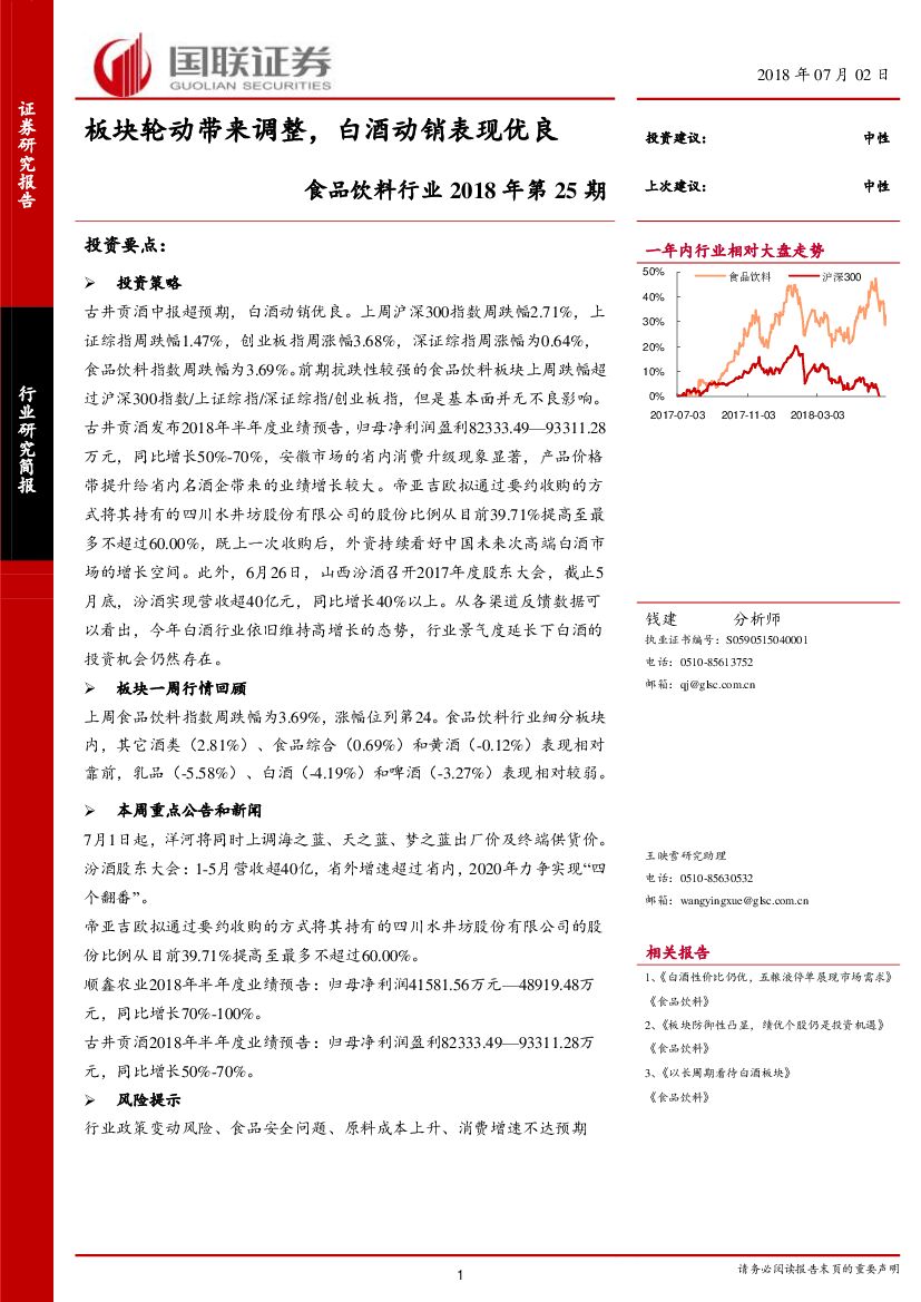 国联证券：食品饮料行业2018年第25期：板块轮动带来调整,白酒动销表现优良