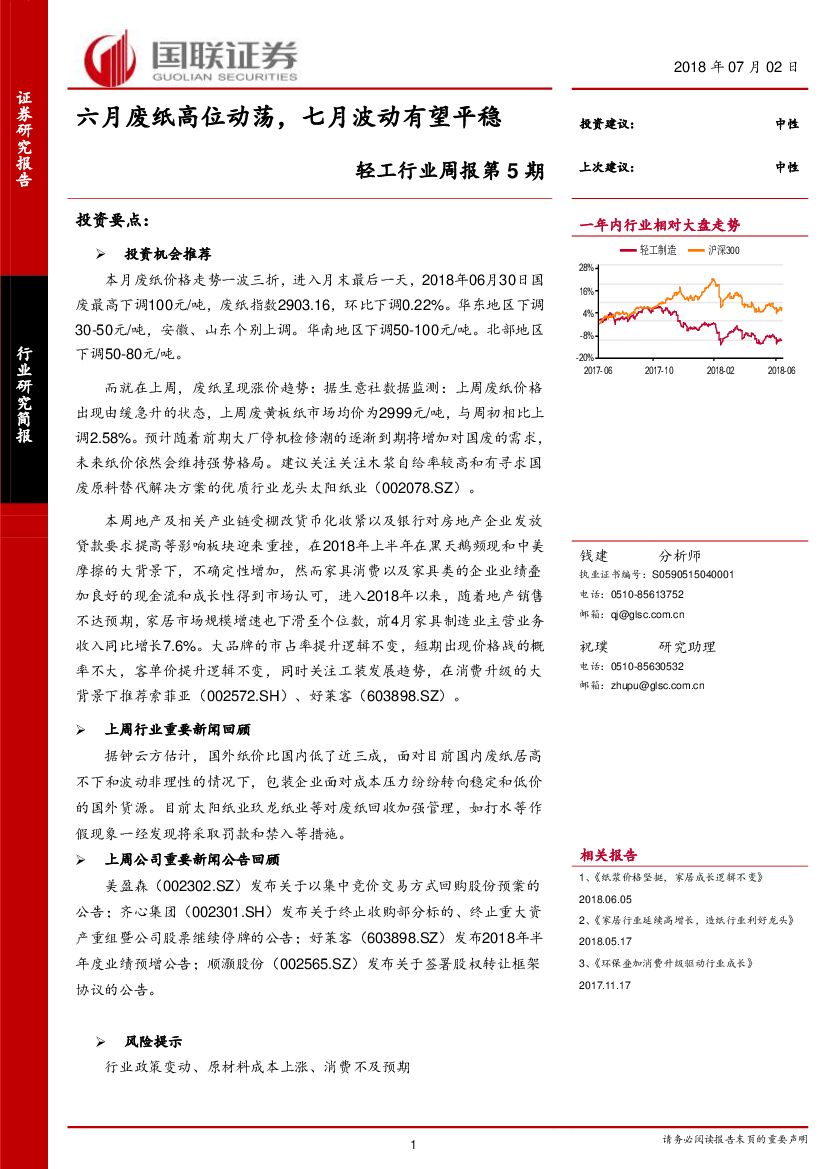 国联证券：轻工行业周报第5期：六月废纸高位动荡， 七月波动有望平稳