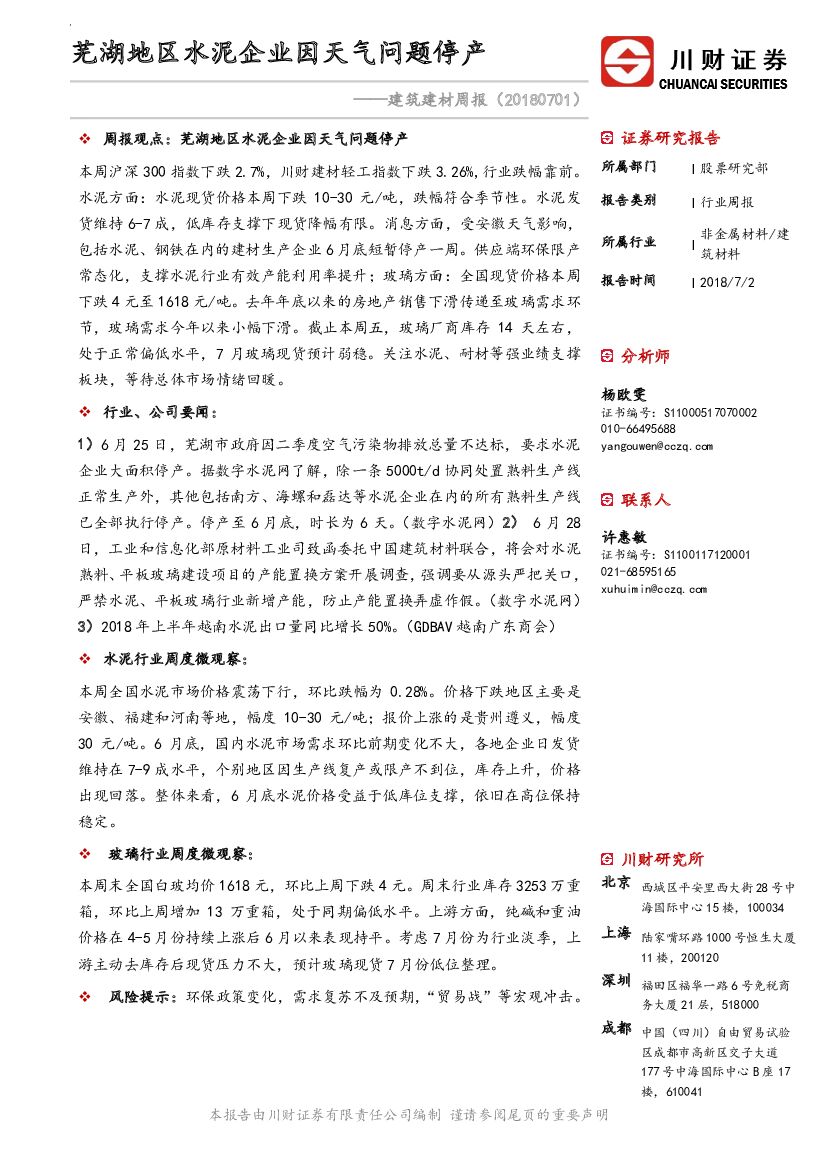 川财证券：建筑建材周报：芜湖地区水泥企业因天气问题停产