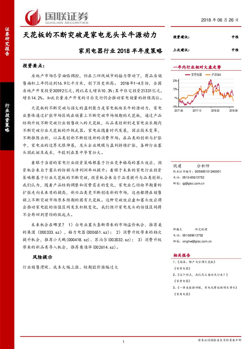 国联证券：家用电器行业2018半年度策略：天花板的不断突破是家电龙头长牛源动力