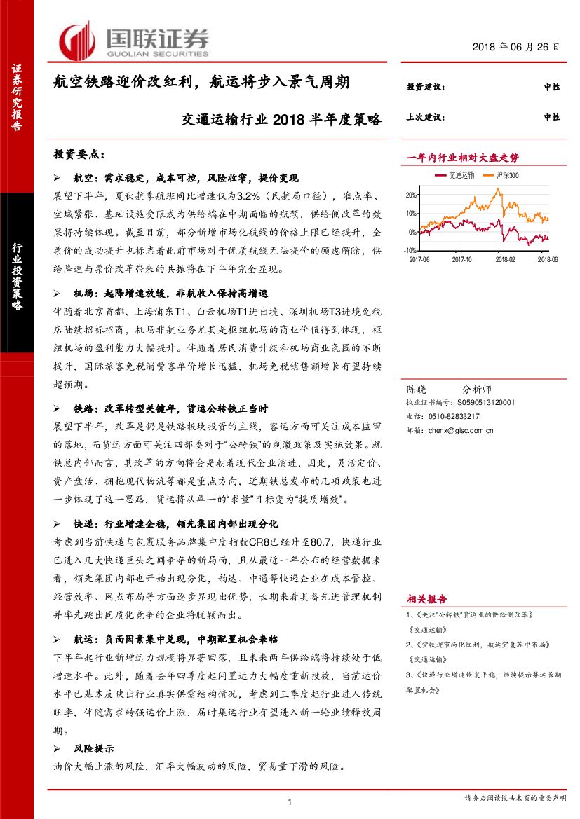 国联证券：交通运输行业2018半年度策略：航空铁路迎价改红利，航运将步入景气周期