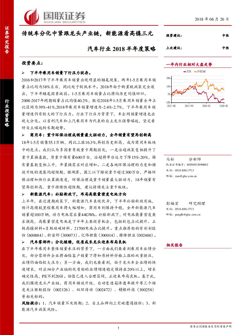 国联证券：汽车行业2018半年度策略：传统车分化中紧跟龙头产业链，新能源看高镍三元