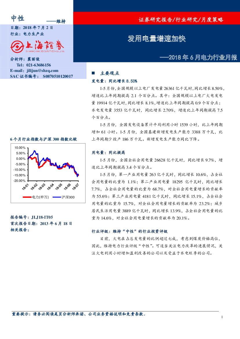 上海证券：2018年6月电力行业月报：发用电量增速加快