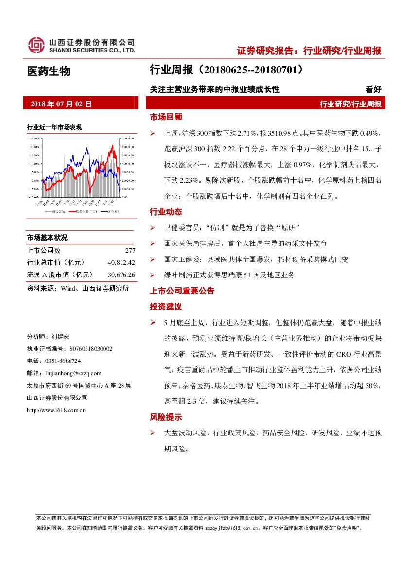 山西证券：医药生物行业周报：关注主营业务带来的中报业绩成长性