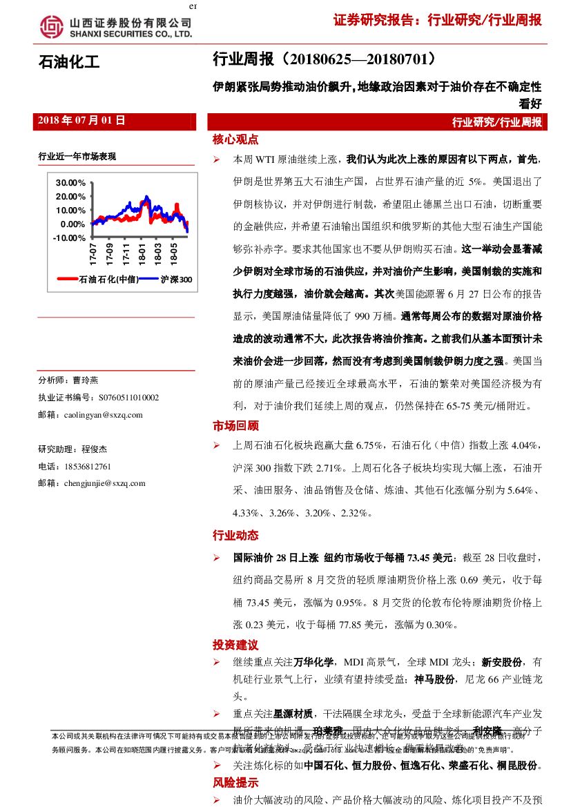 山西证券：石油化工行业周报：伊朗紧张局势推动油价飙升，地缘政治因素对于油价存在不确定性