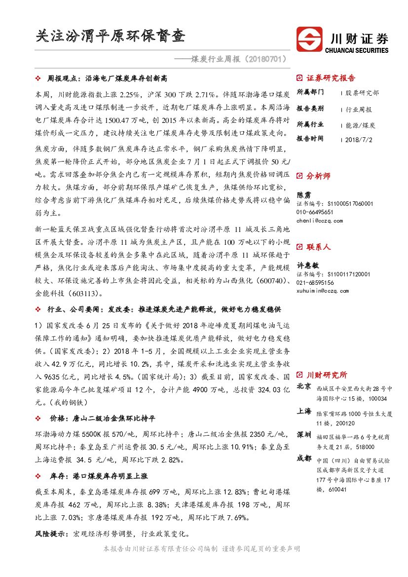 川财证券：煤炭行业周报：关注汾渭平原环保督查