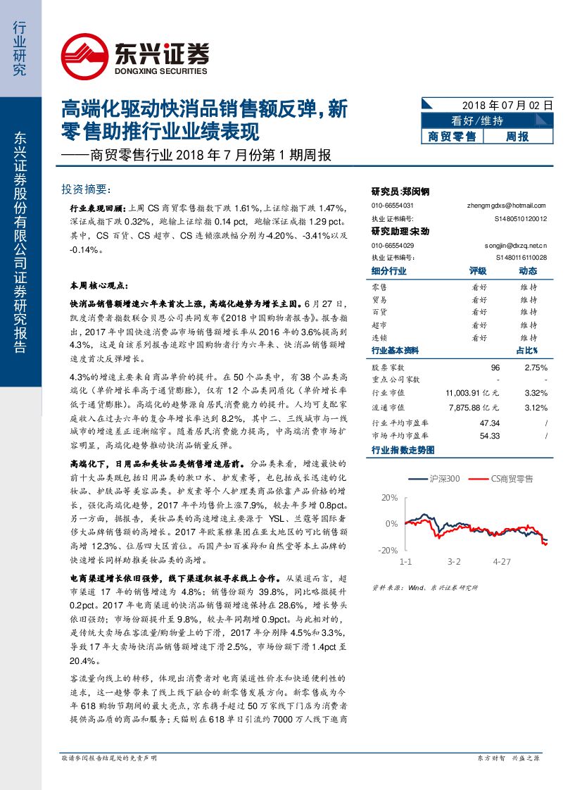东兴证券：商贸零售行业2018年7月份第1期周报：高端化驱动快消品销售额反弹，新零售助推行业业绩表现