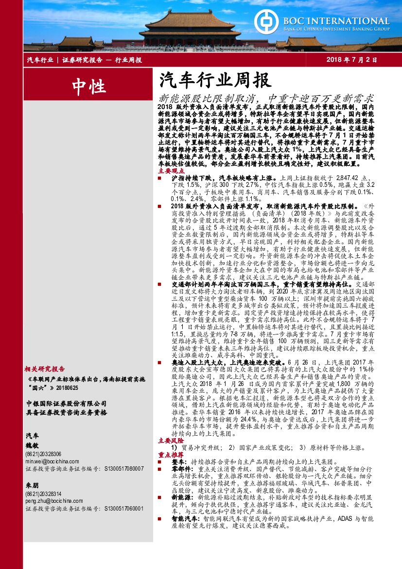 中银国际：汽车行业周报：新能源股比限制取消，中重卡迎百万更新需求