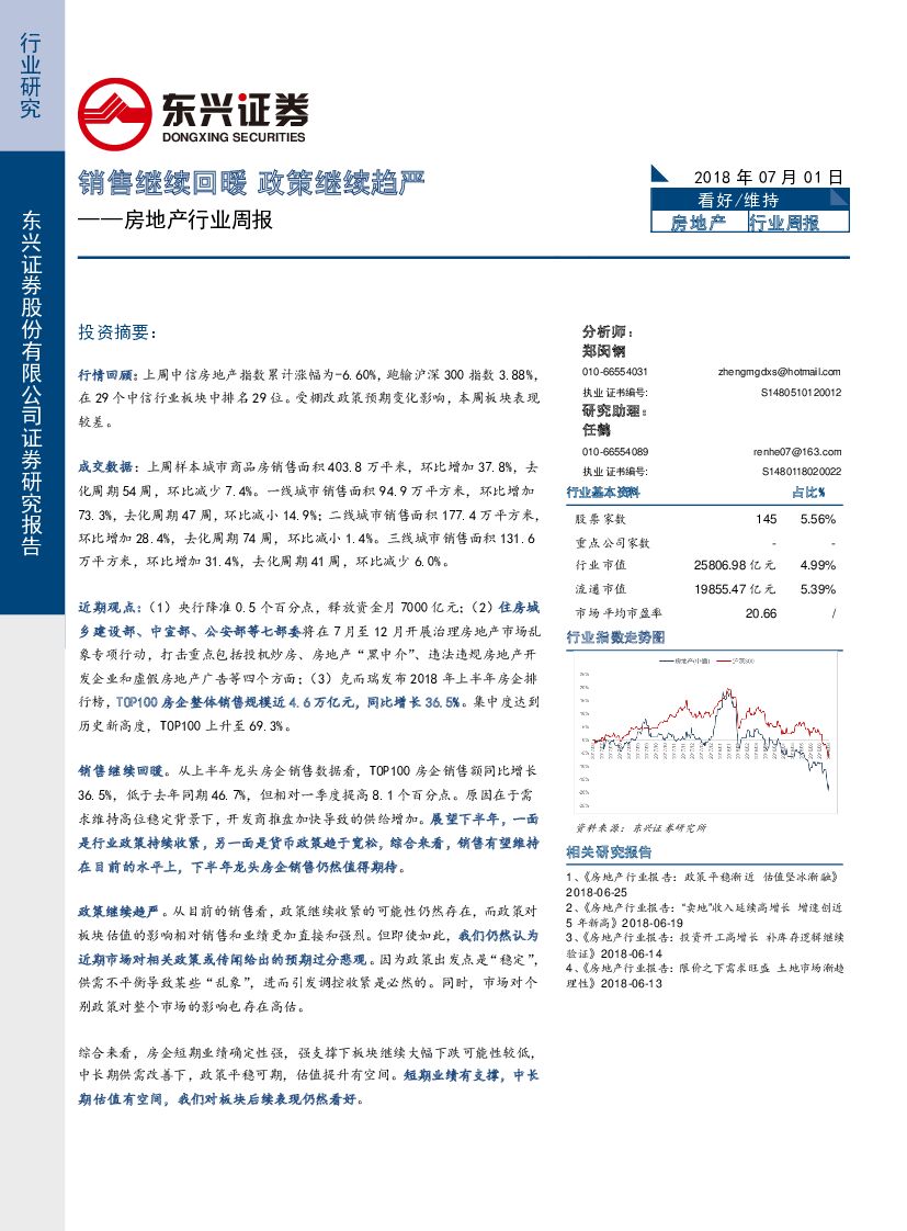 东兴证券：房地产行业周报：销售继续回暖 政策继续趋严
