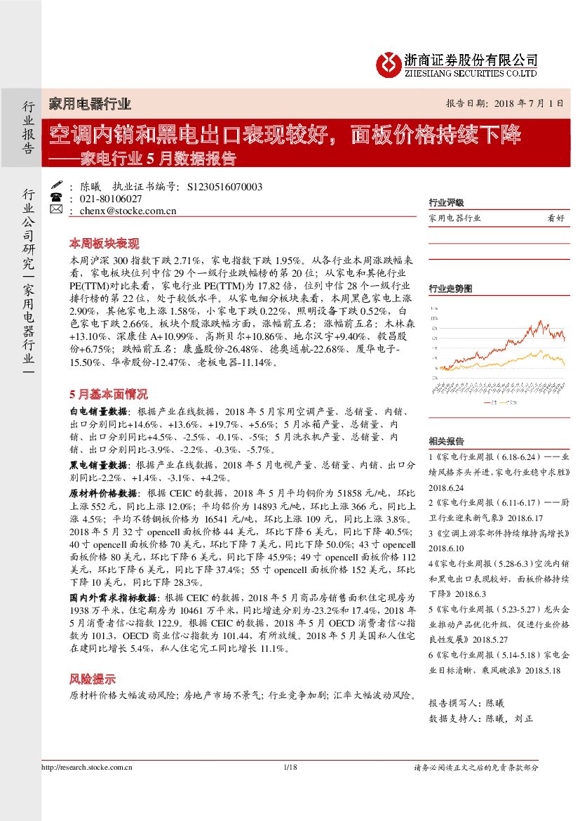 浙商证券：家电行业5月份数据报告：空调内销和黑电出口表现较好，面板价格持续下降