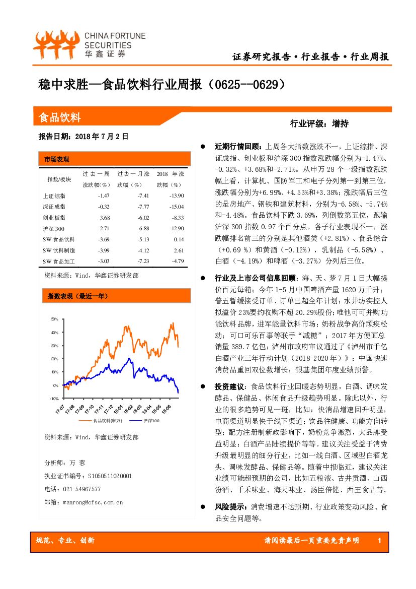 华鑫证券：食品饮料行业周报：稳中求胜