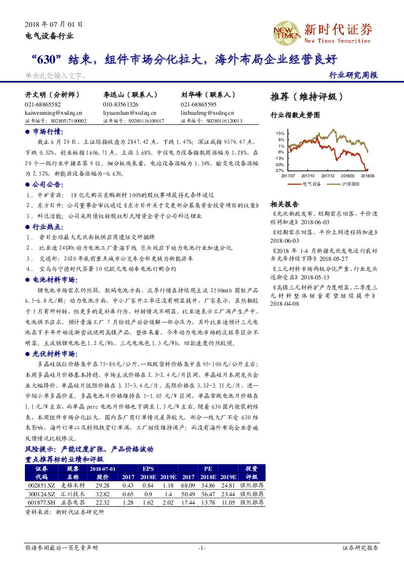 新时代证券：电气设备行业研究周报：“630”结束，组件市场分化拉大，海外布局企业经营良好