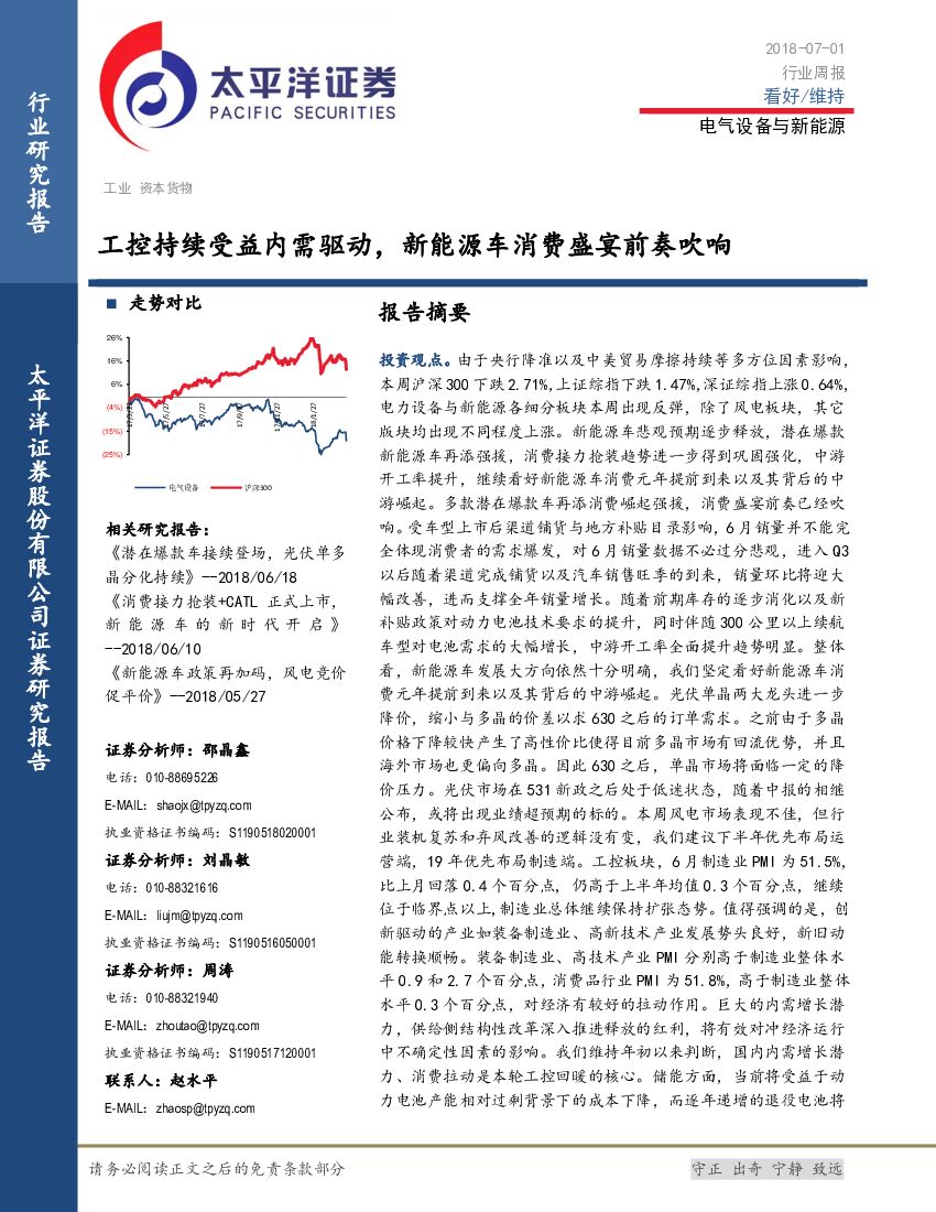 太平洋证券：电气设备与新<em>能源</em>行业周报：工控持续受益内需驱动，新<em>能源</em>车消费盛宴前奏吹响 海报