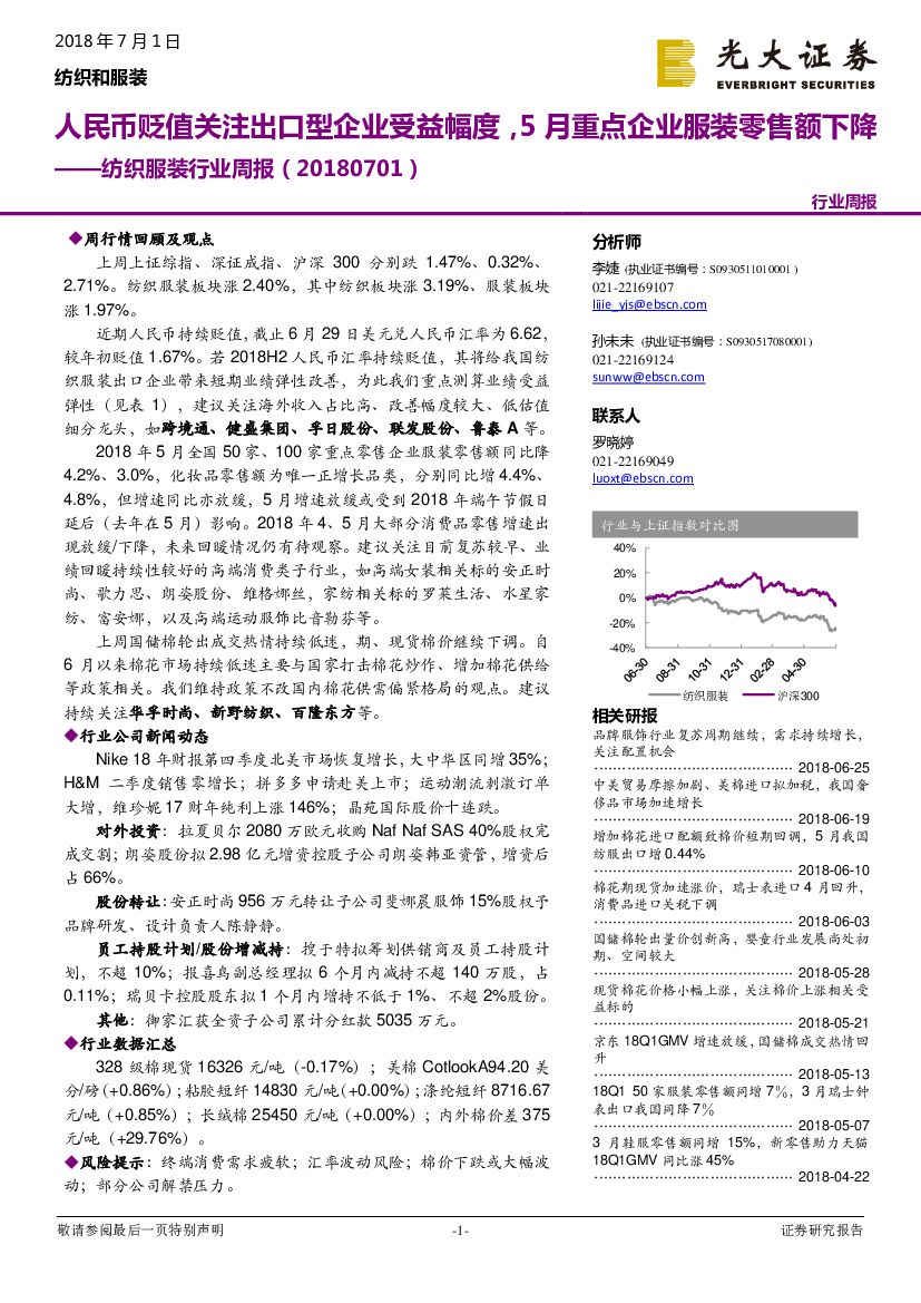 光大证券：纺织服装行业周报：人民币贬值关注出口型企业受益幅度，5月重点企业服装零售额下降