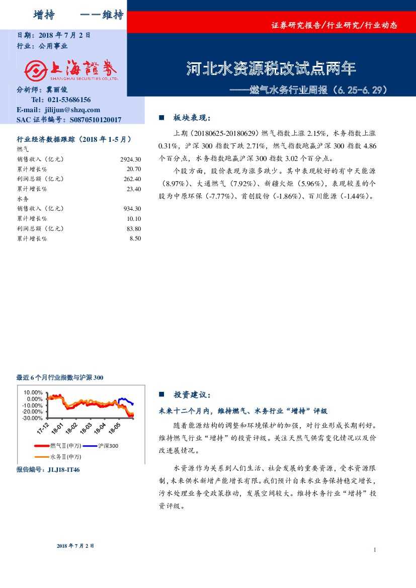 上海证券：燃气水务行业周报：河北水资源税改试点两年