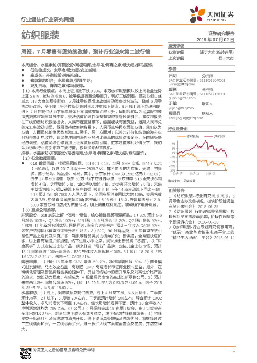 天风证券：纺织服装周报：7月零售有望持续改善，预计行业迎来第二波行情