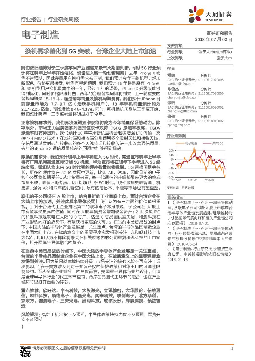 天风证券：电子制造行业研究周报：换机需求催化到5G突破，台湾企业大陆上市加速