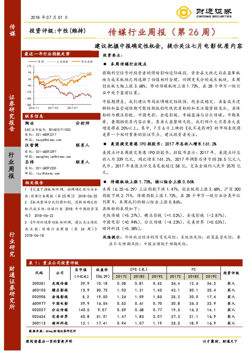 财通证券：传媒行业周报（第26周）：建议把握中报确定性机会，提示关注七月电影优质内容
