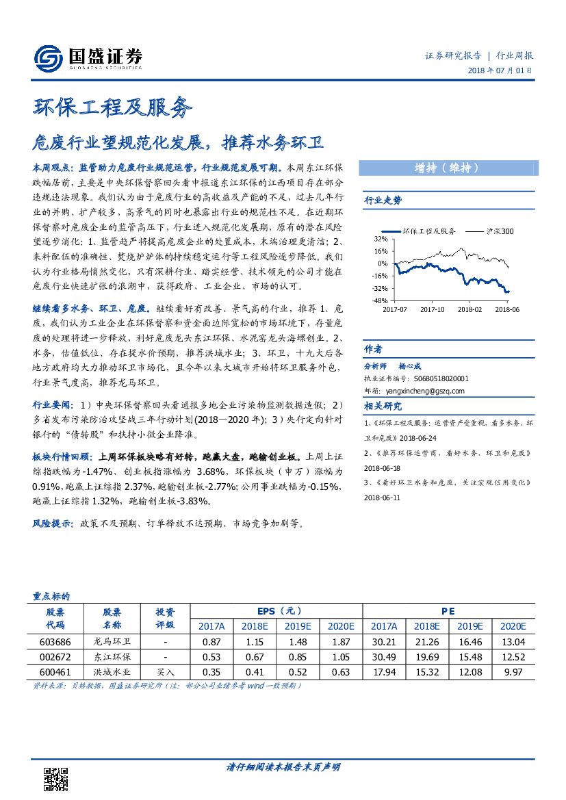 国盛证券：环保工程及服务行业周报：危废行业望规范化发展，推荐水务环卫
