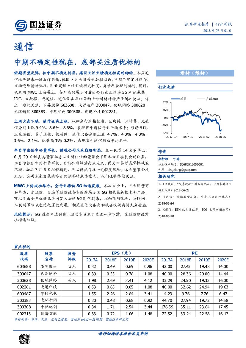 国盛证券：通信行业周报：中期不确定性犹在，底部关注质优标的