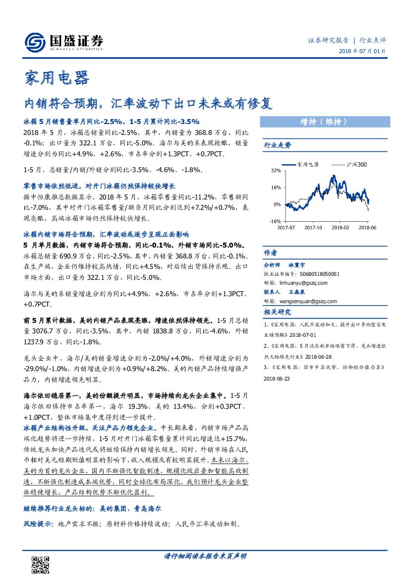 国盛证券：家用电器行业点评：内销符合预期，汇率波动下出口未来或有修复