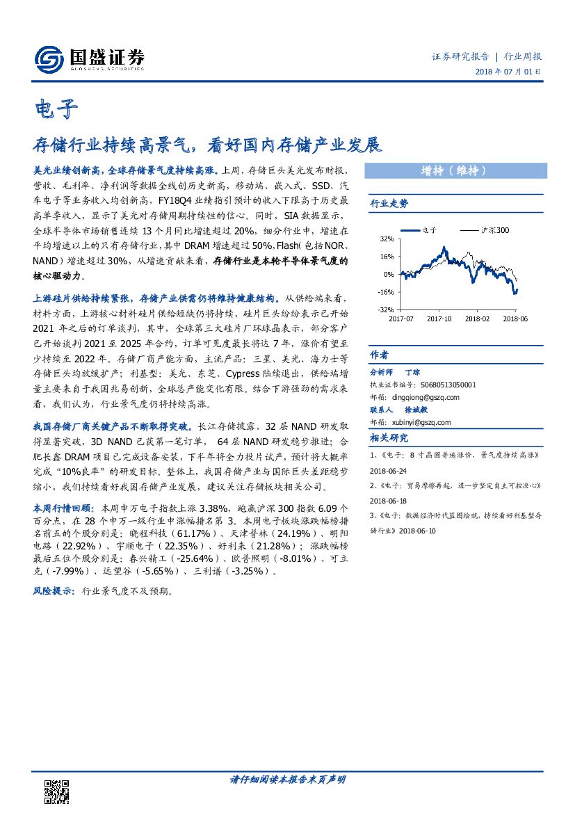 国盛证券：电子行业周报：存储行业持续高景气，看好国内存储产业发展