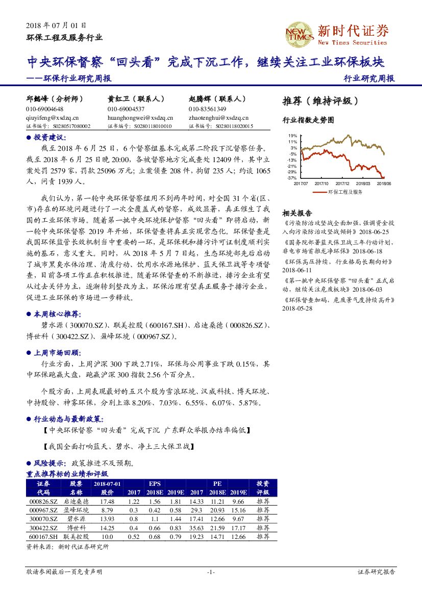 新时代证券：环保行业研究周报：中央环保督察“回头看”完成下沉工作，继续关注工业环保板块