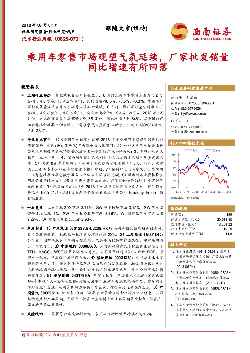 西南证券：汽车行业周报：乘用车零售市场观望气氛延续，厂家批发销量同比增速有所回落