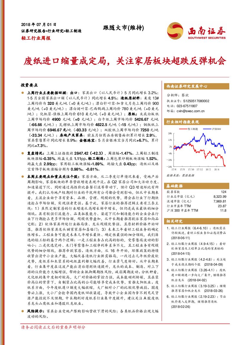 西南证券：轻工行业周报：废纸进口缩量成定局，关注家居板块超跌反弹机会