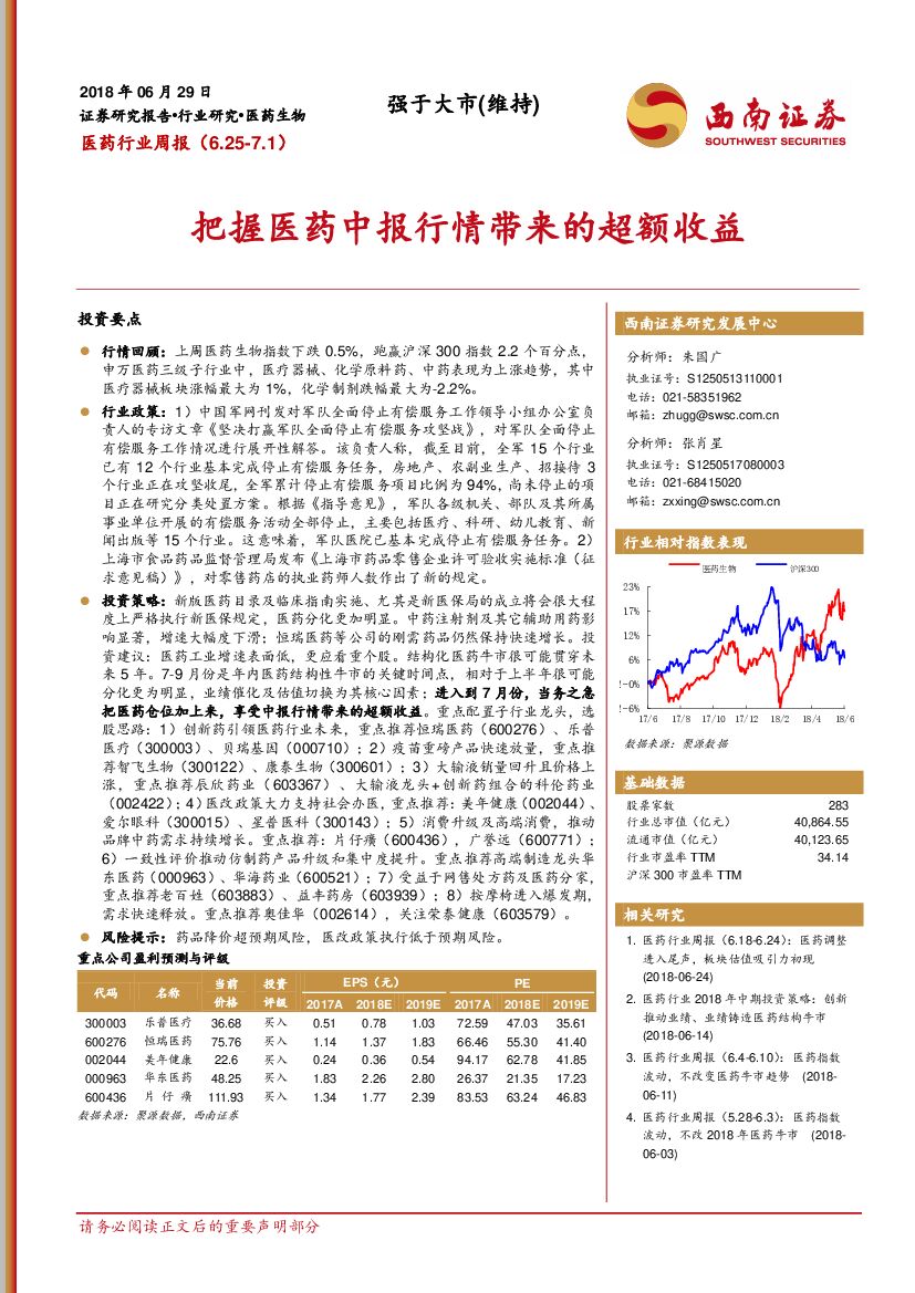 西南证券：医药行业周报：把握医药中报行情带来的超额收益