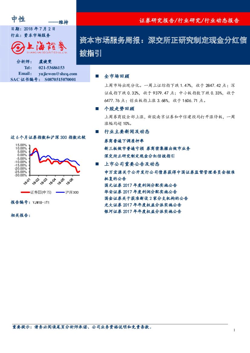 上海证券：资本市场服务周报：深交所正研究制定现金分红信披指引