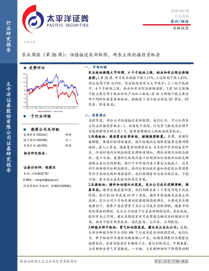 太平洋证券：农业周报（第26周）：估值接近底部极限，两条主线把握投资机会