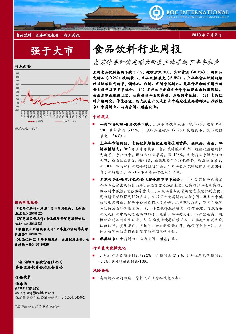 中银国际：食品饮料行业周报：复苏传导和确定增长两条主线寻找下半年机会