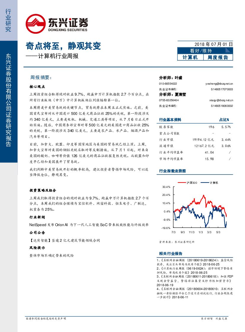 东兴证券：计算机行业周报：奇点将至，静观其变