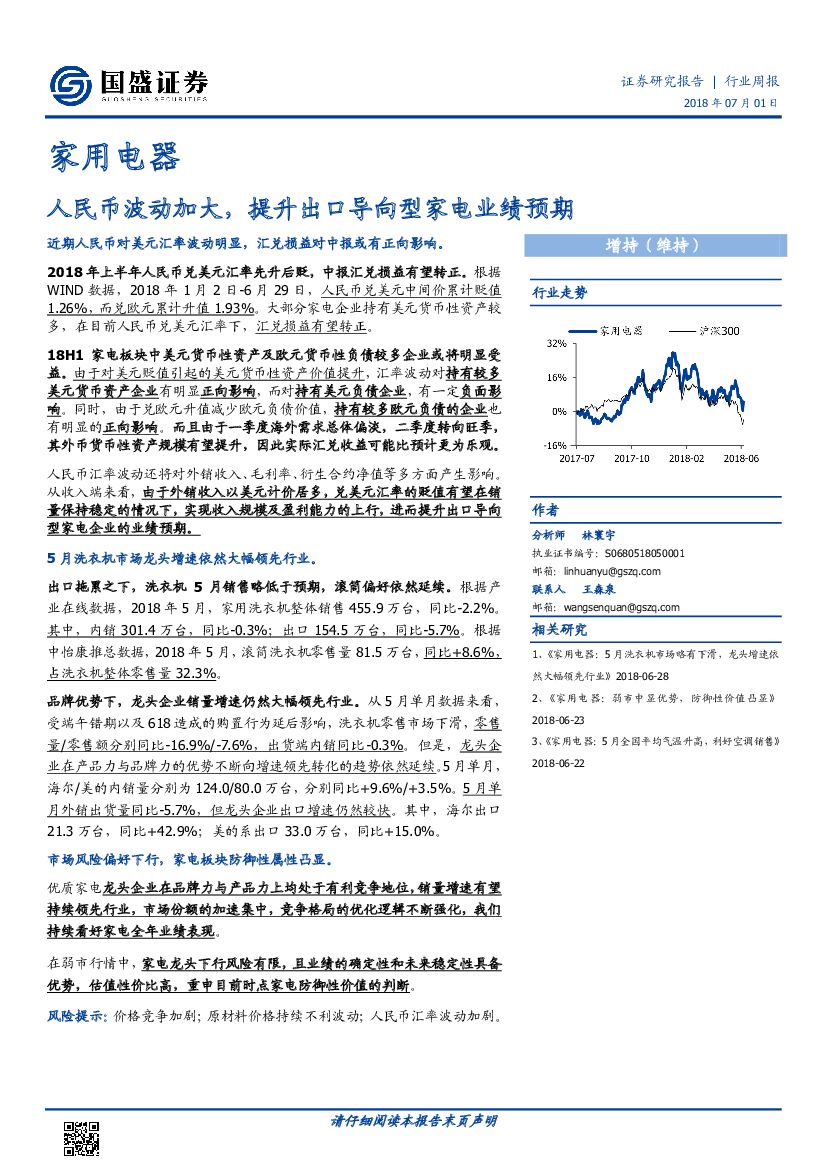 国盛证券：家用电器行业周报：人民币波动加大，提升出口导向型家电业绩预期