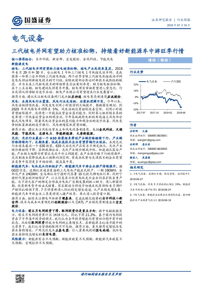 国盛证券：电气设备行业周报：三代核电并网有望助力核准松绑，持续看好新能源车中游旺季行情