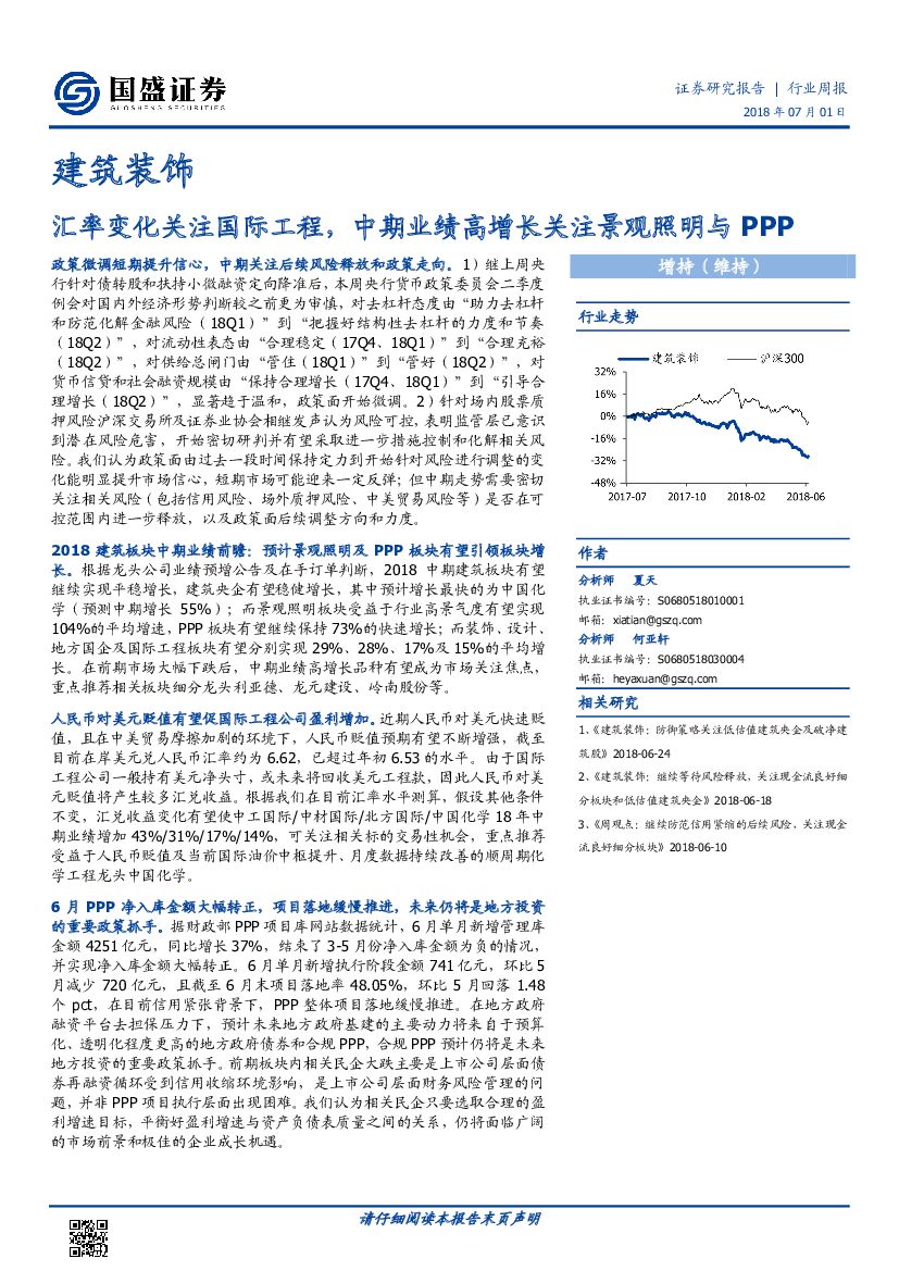 国盛证券：建筑装饰行业周报：汇率变化关注国际工程，中期业绩高增长关注景观照明与PPP