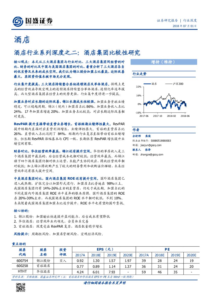 国盛证券：酒店行业系列深度之二：酒店集团比较性研究