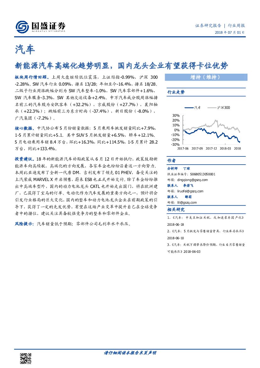 国盛证券：汽车行业周报：新能源汽车高端化趋势明显，国内龙头企业有望获得卡位优势