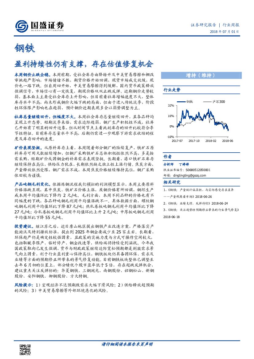 国盛证券：钢铁行业周报：盈利持续性仍有支撑，存在估值修复机会