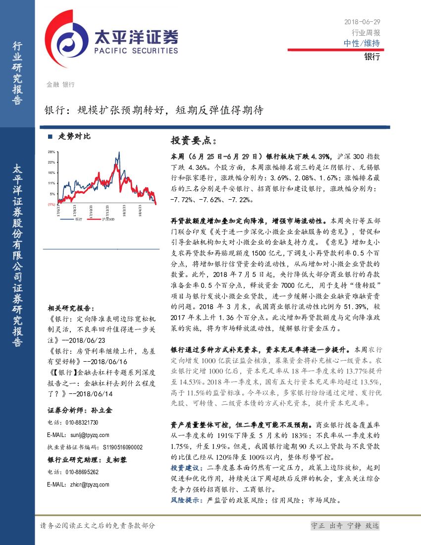 太平洋证券：银行行业周报：规模扩张预期转好，短期反弹值得期待