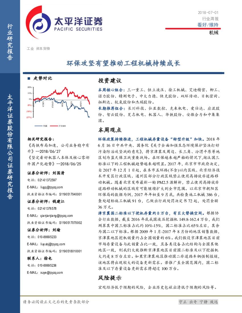太平洋证券：机械行业周报：环保攻坚有望推动工程机械持续成长