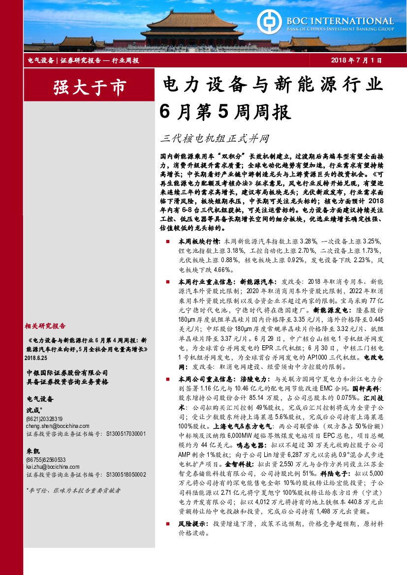 中银国际：电力设备与新能源行业6月第5周周报：三代核电机组正式并网