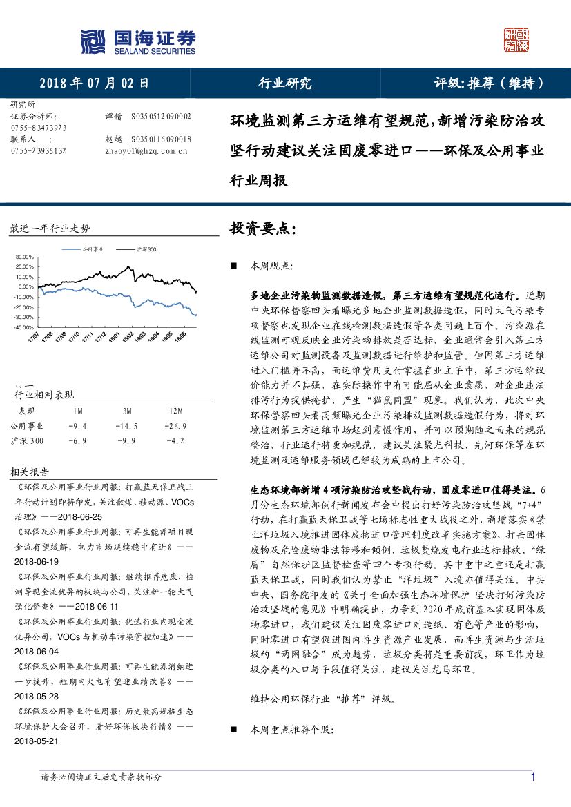 国海证券：环保及公用事业行业周报：环境监测第三方运维有望规范，新增污染防治攻坚行动建议关注固废零进口