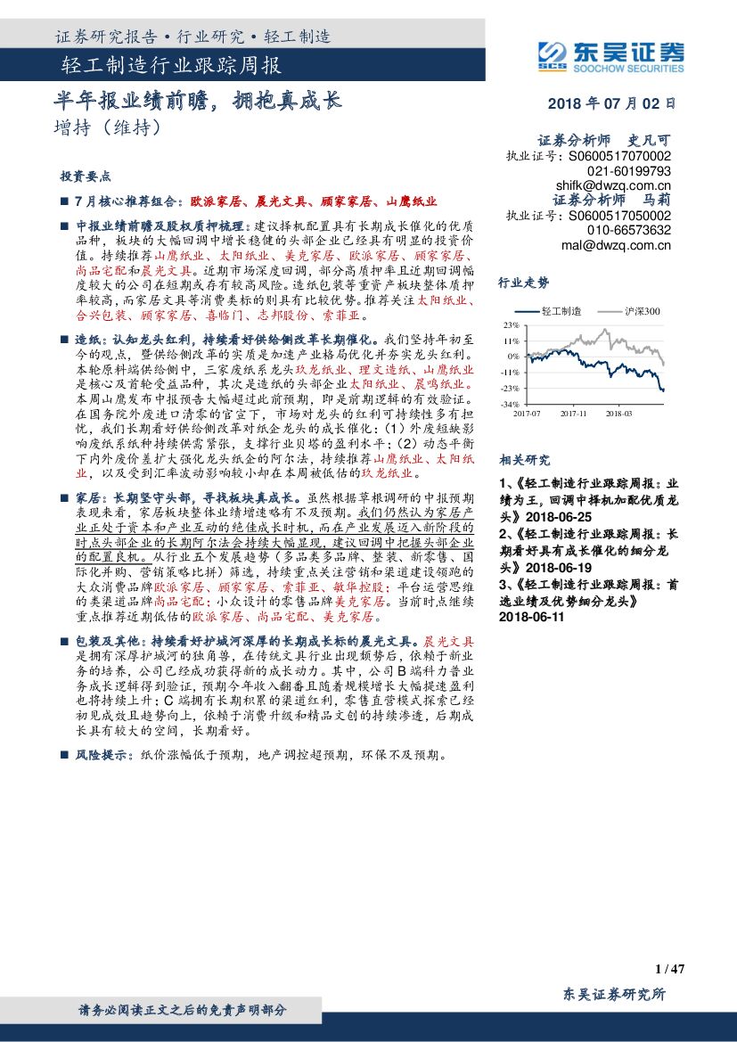 东吴证券：轻工制造行业跟踪周报：半年报业绩前瞻，拥抱真成长
